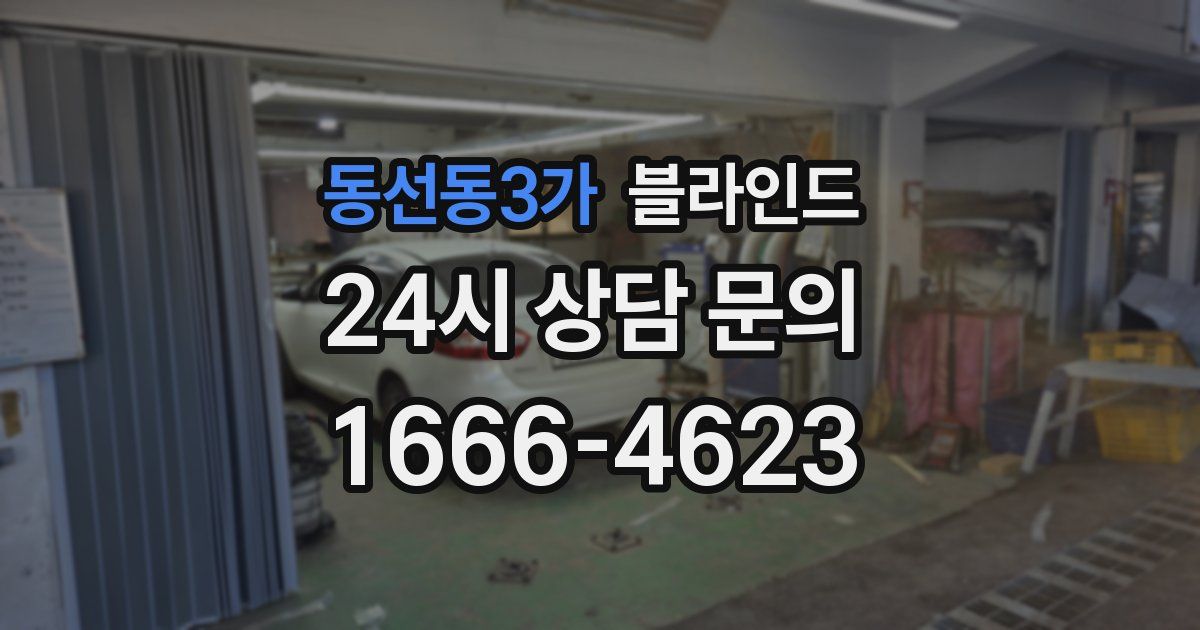 동선동3가 블라인드