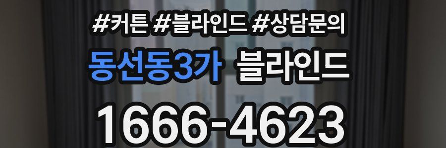 동선동3가 블라인드