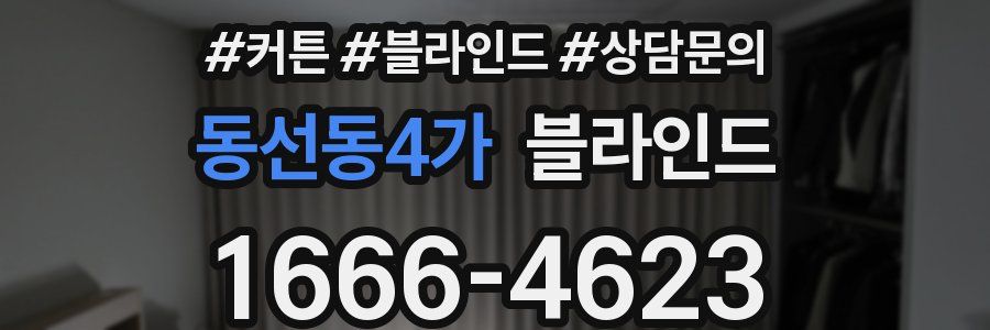 동선동4가 블라인드