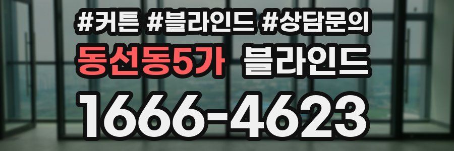 동선동5가 블라인드
