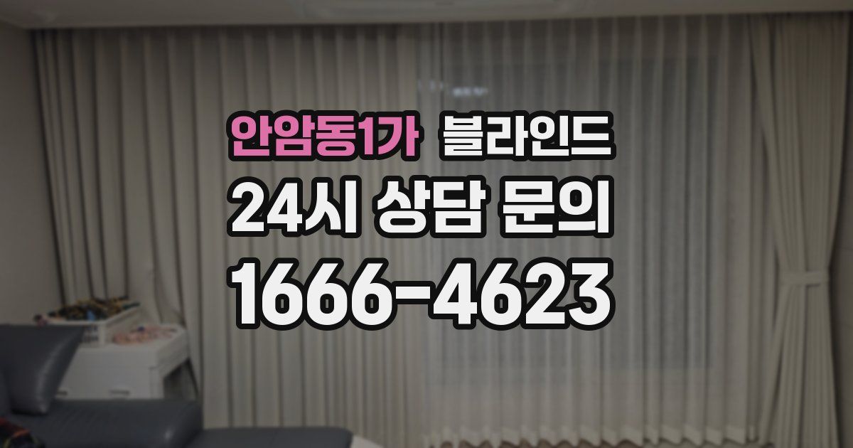 안암동1가 블라인드