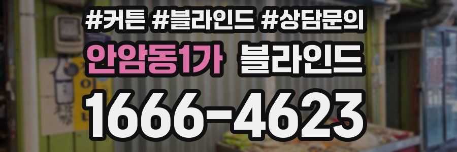 안암동1가 블라인드