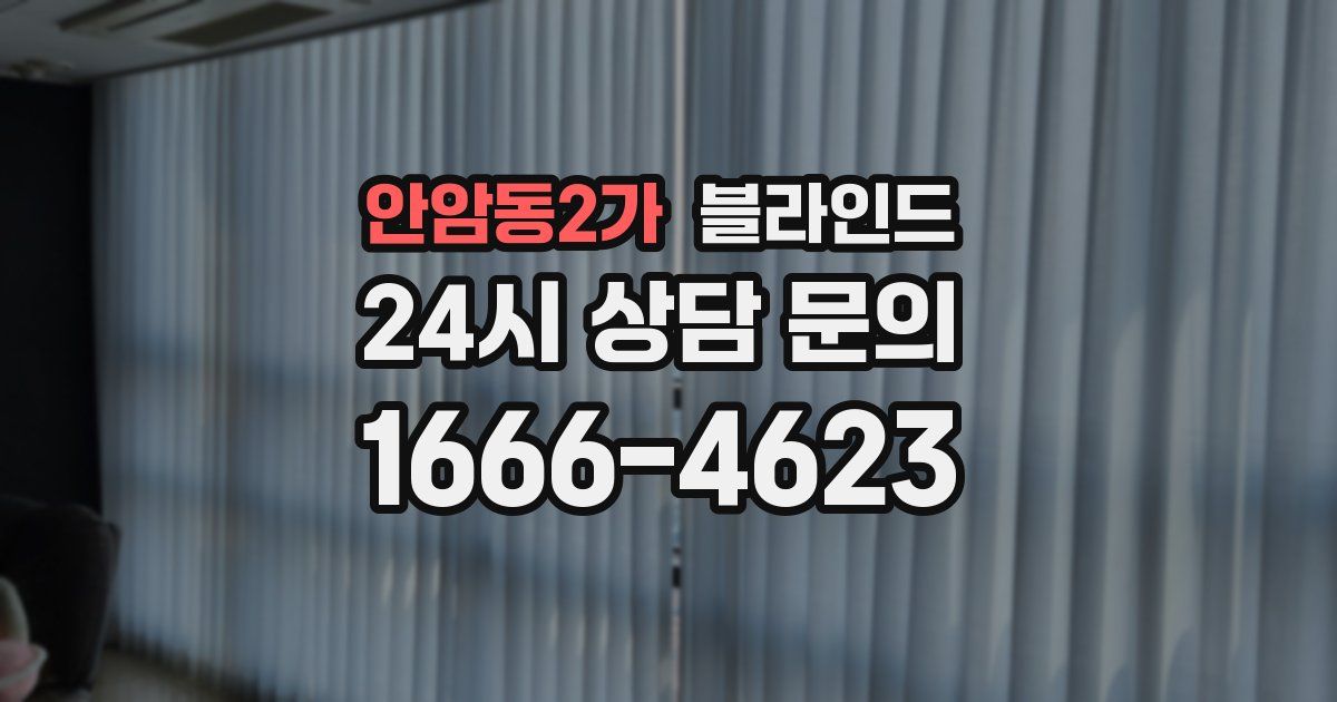 안암동2가 블라인드