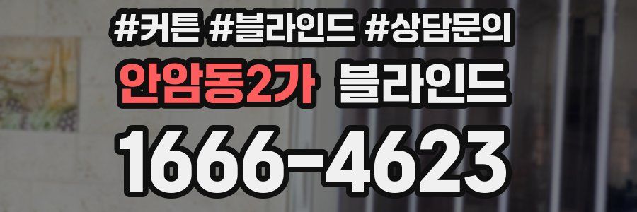 안암동2가 블라인드