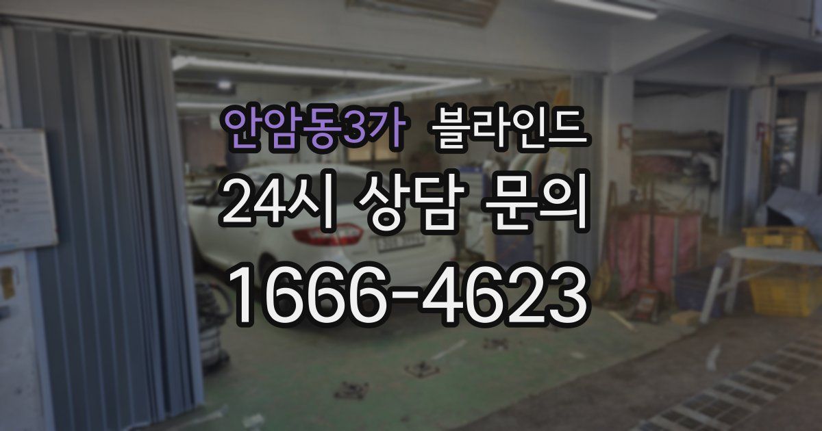 안암동3가 블라인드