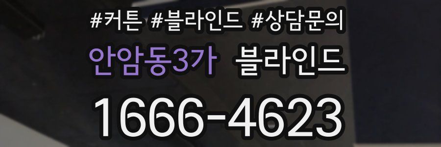 안암동3가 블라인드