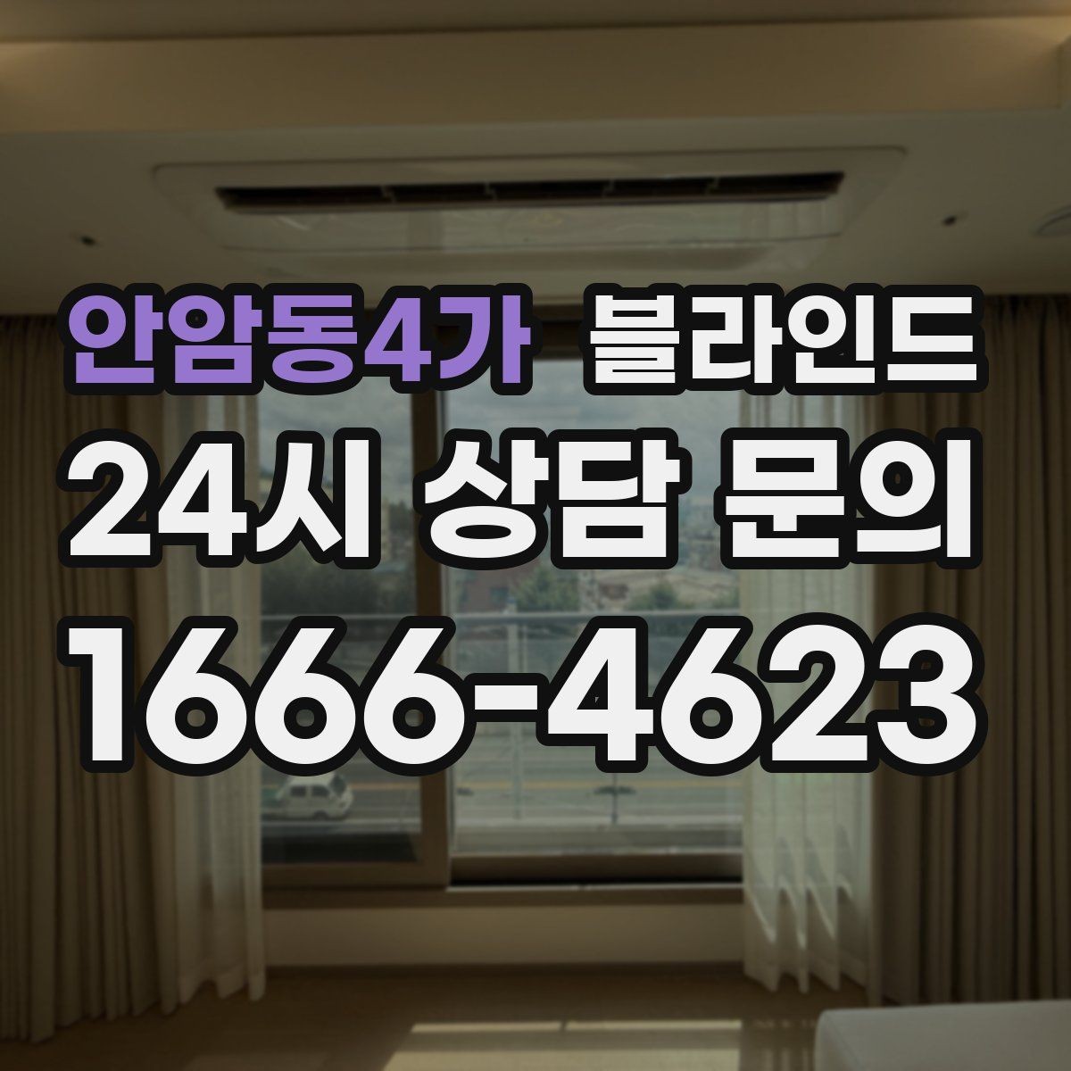 안암동4가 블라인드 시공 마감 상태 확인 방법