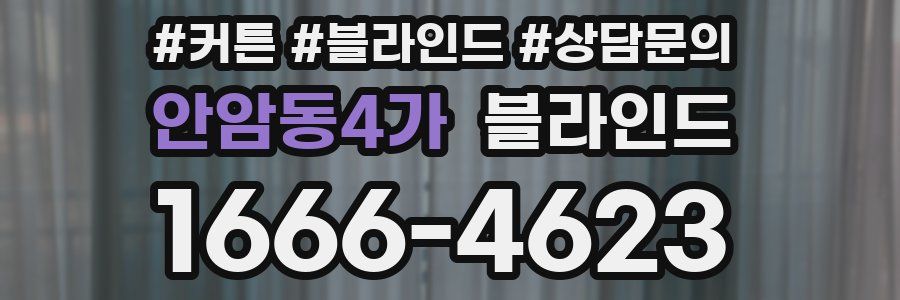 안암동4가 블라인드