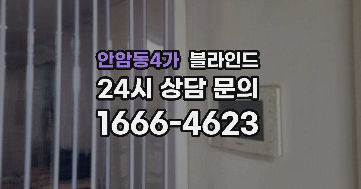 안암동4가 블라인드