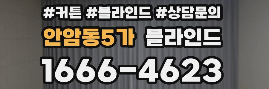 안암동5가 블라인드