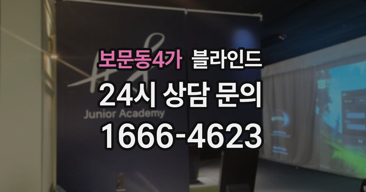 보문동4가 블라인드