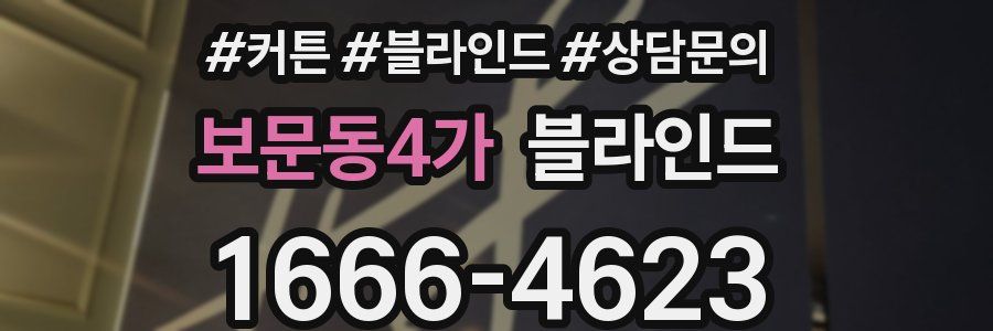 보문동4가 블라인드