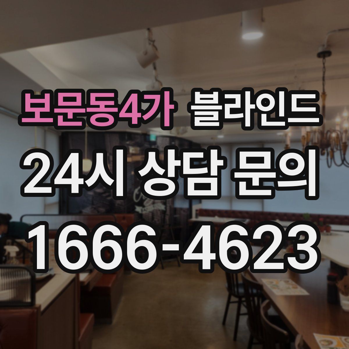 보문동4가 블라인드