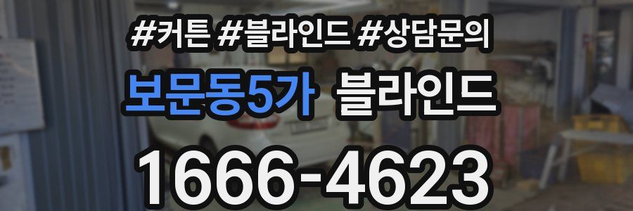 보문동5가 블라인드