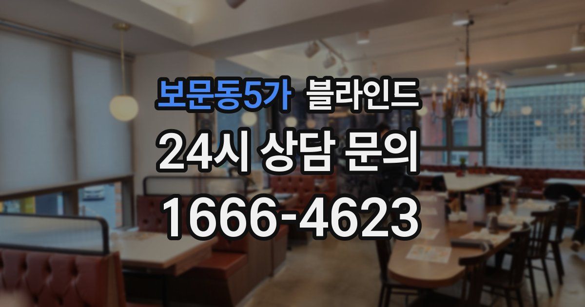 보문동5가 블라인드