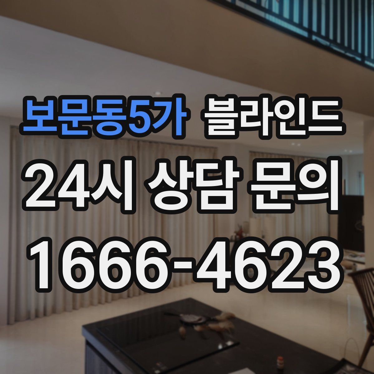 보문동5가 블라인드