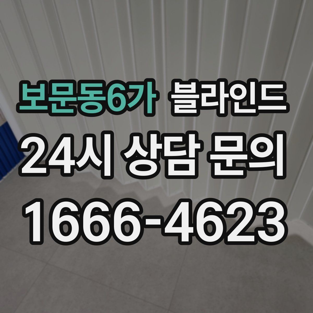 보문동6가 블라인드 소재 선택이 중요한 이유