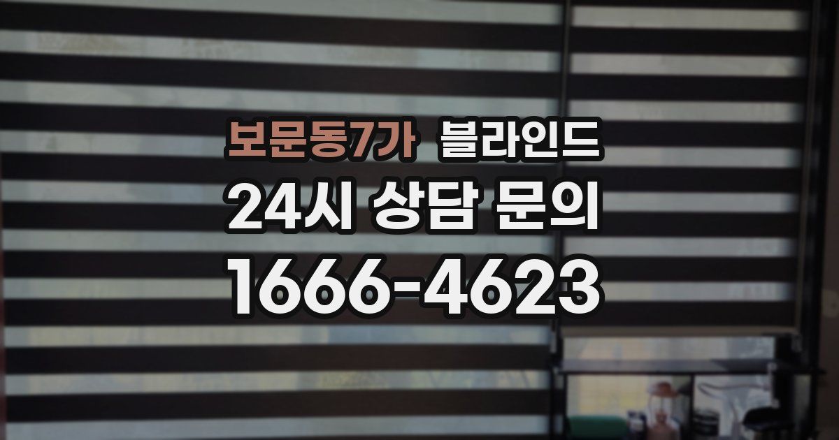 보문동7가 블라인드