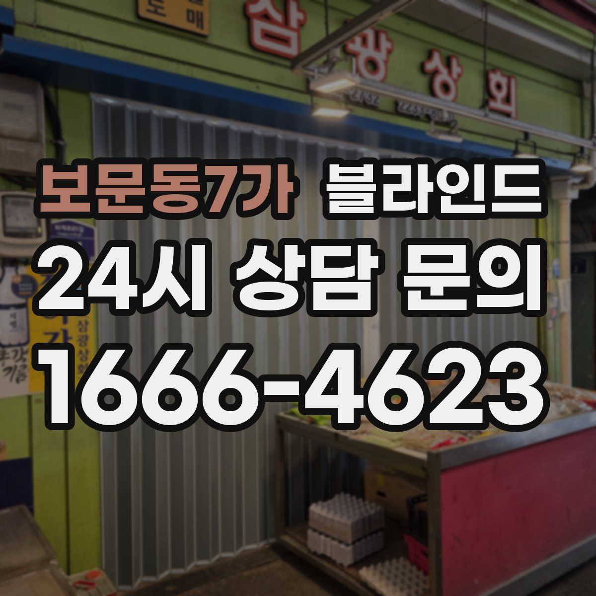 보문동7가 블라인드