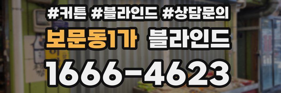 보문동1가 블라인드