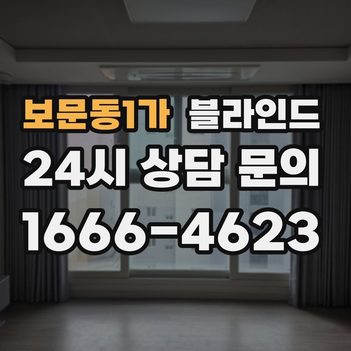 보문동1가 블라인드