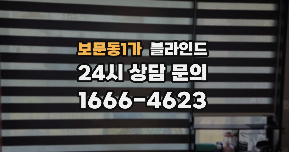 보문동1가 블라인드