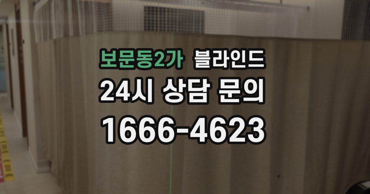보문동2가 블라인드