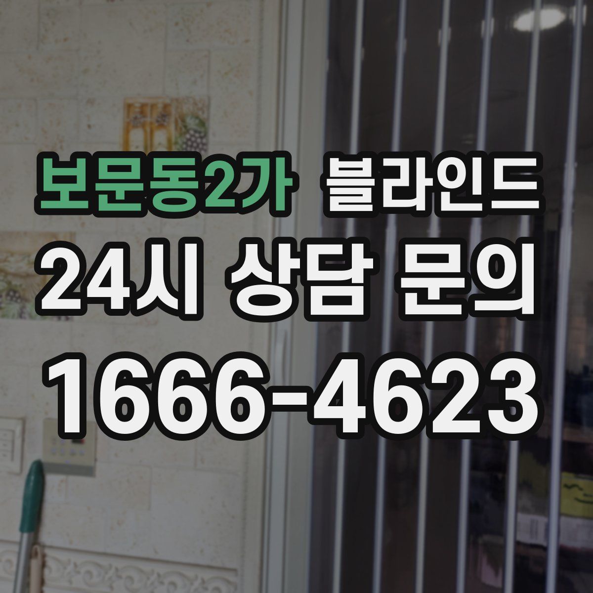 보문동2가 블라인드