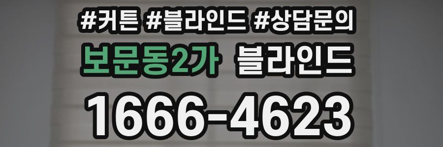 보문동2가 블라인드