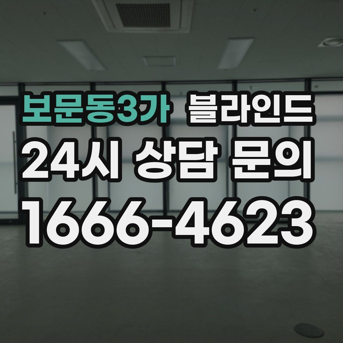보문동3가 블라인드 맞춤 상담이 필요한 상황