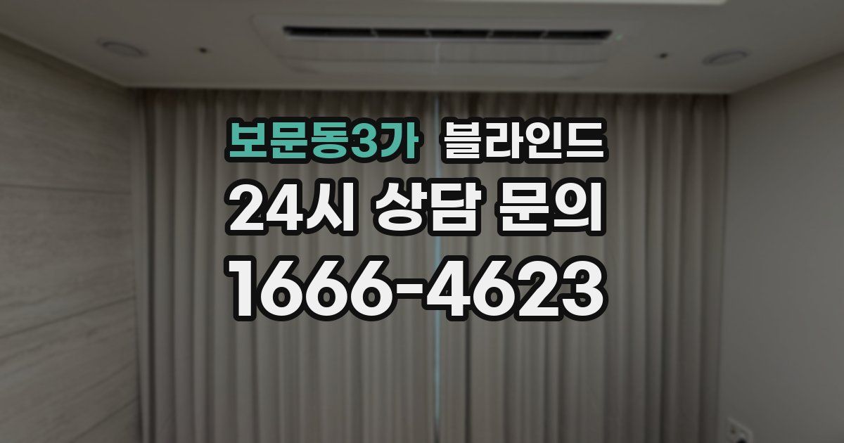 보문동3가 블라인드