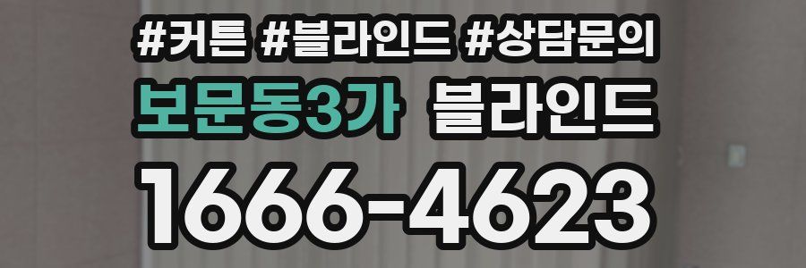 보문동3가 블라인드