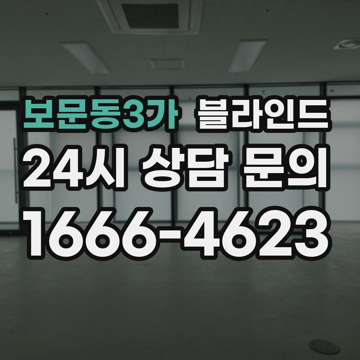 보문동3가 블라인드