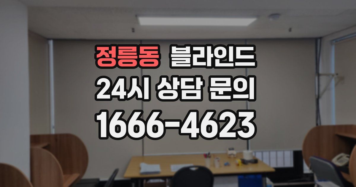 정릉동 블라인드