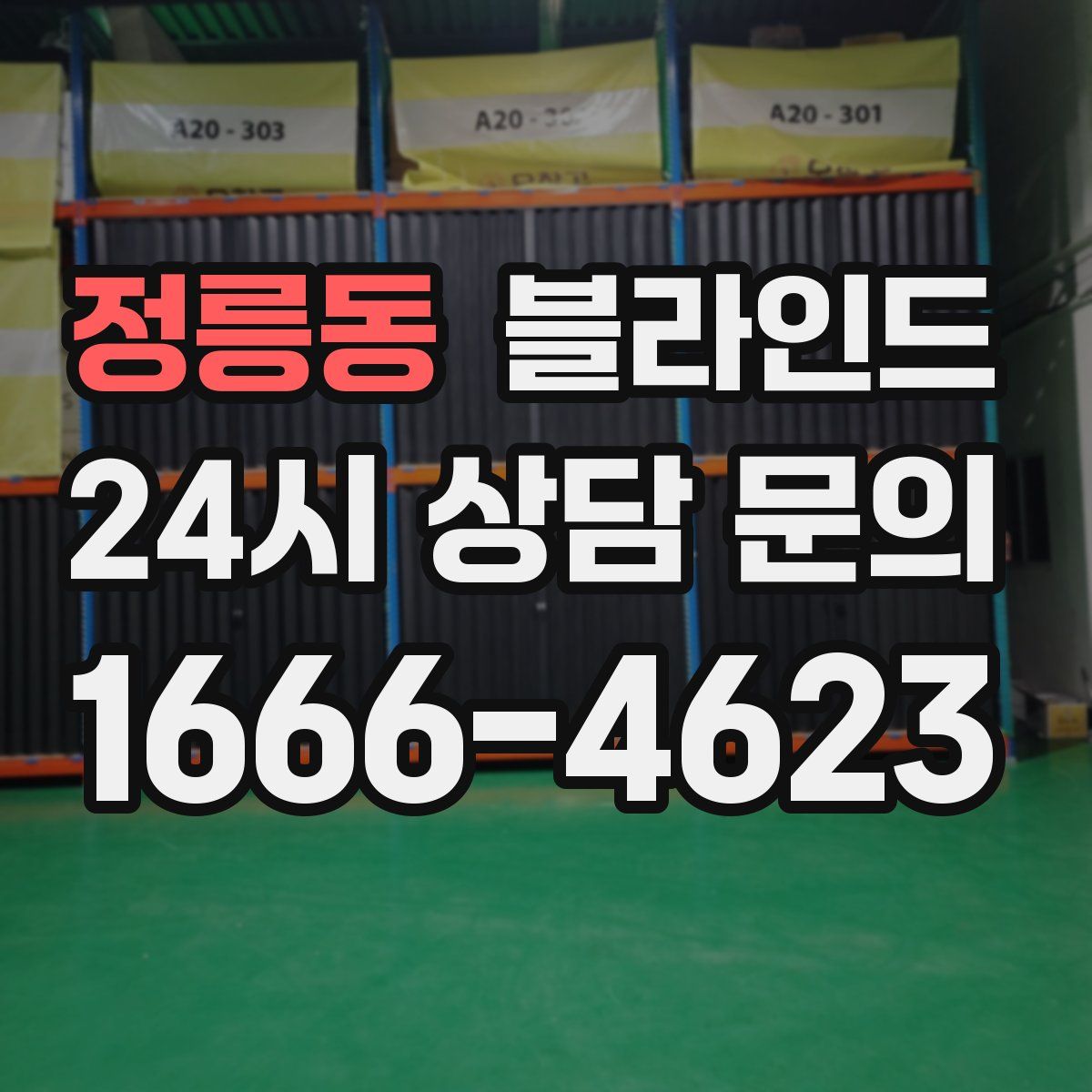 정릉동 블라인드