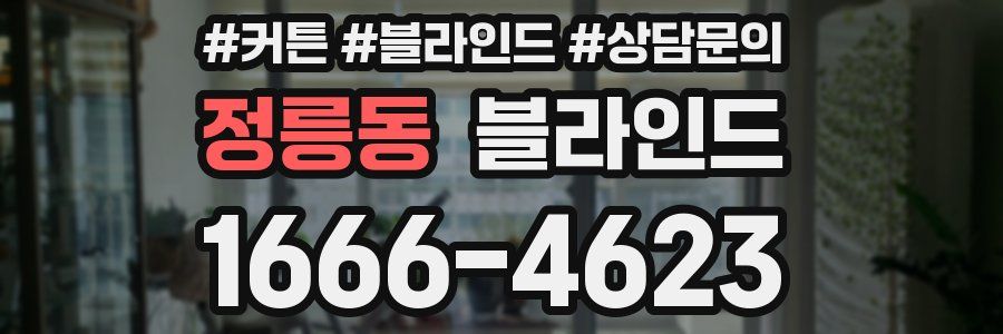 정릉동 블라인드