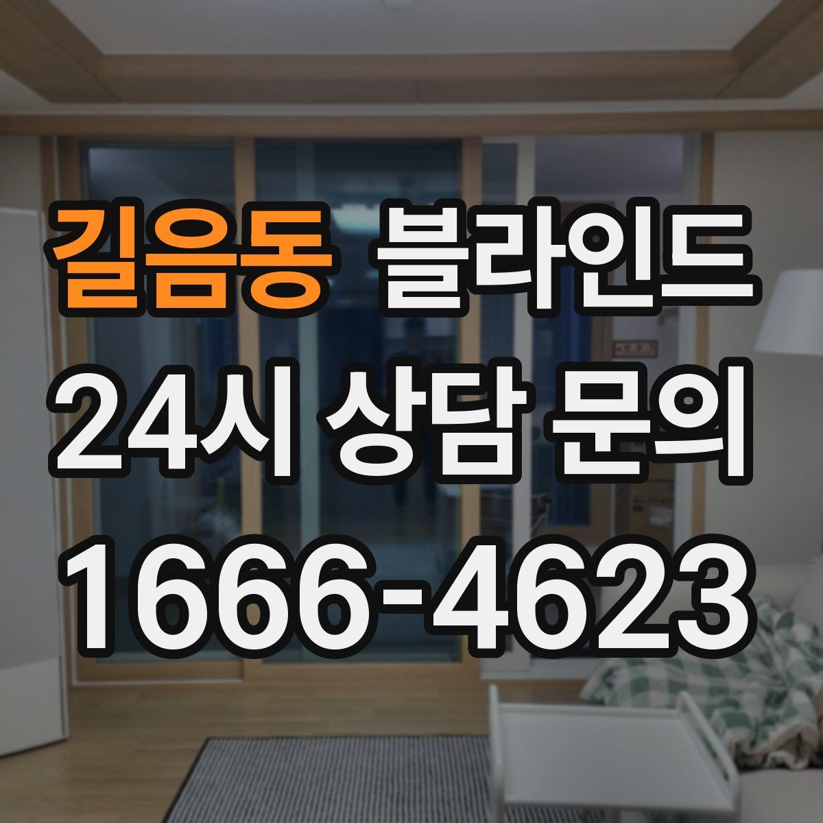 길음동 블라인드
