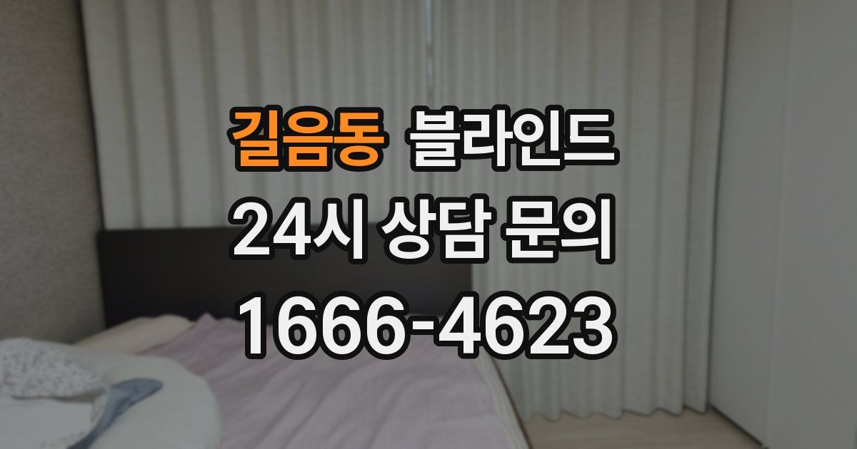 길음동 블라인드
