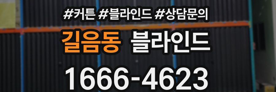 길음동 블라인드