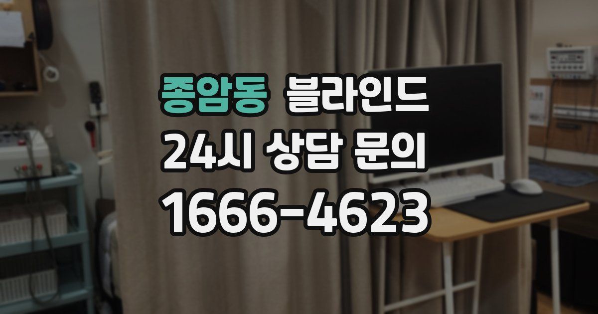 종암동 블라인드
