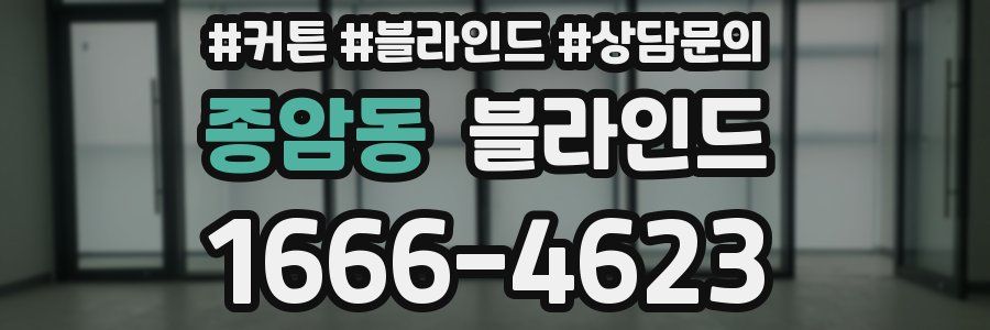 종암동 블라인드