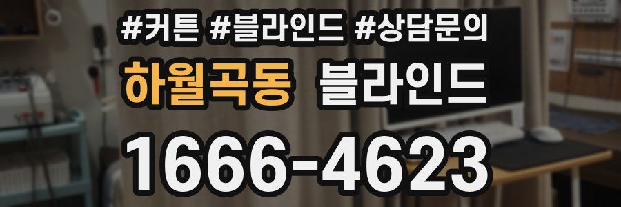 하월곡동 블라인드