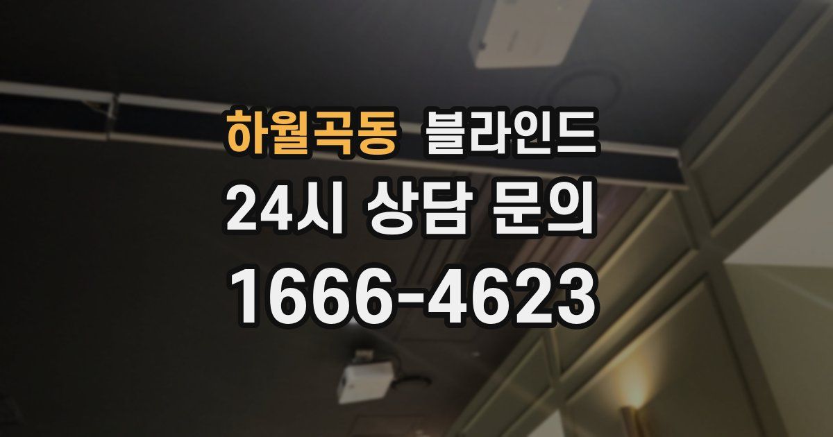 하월곡동 블라인드