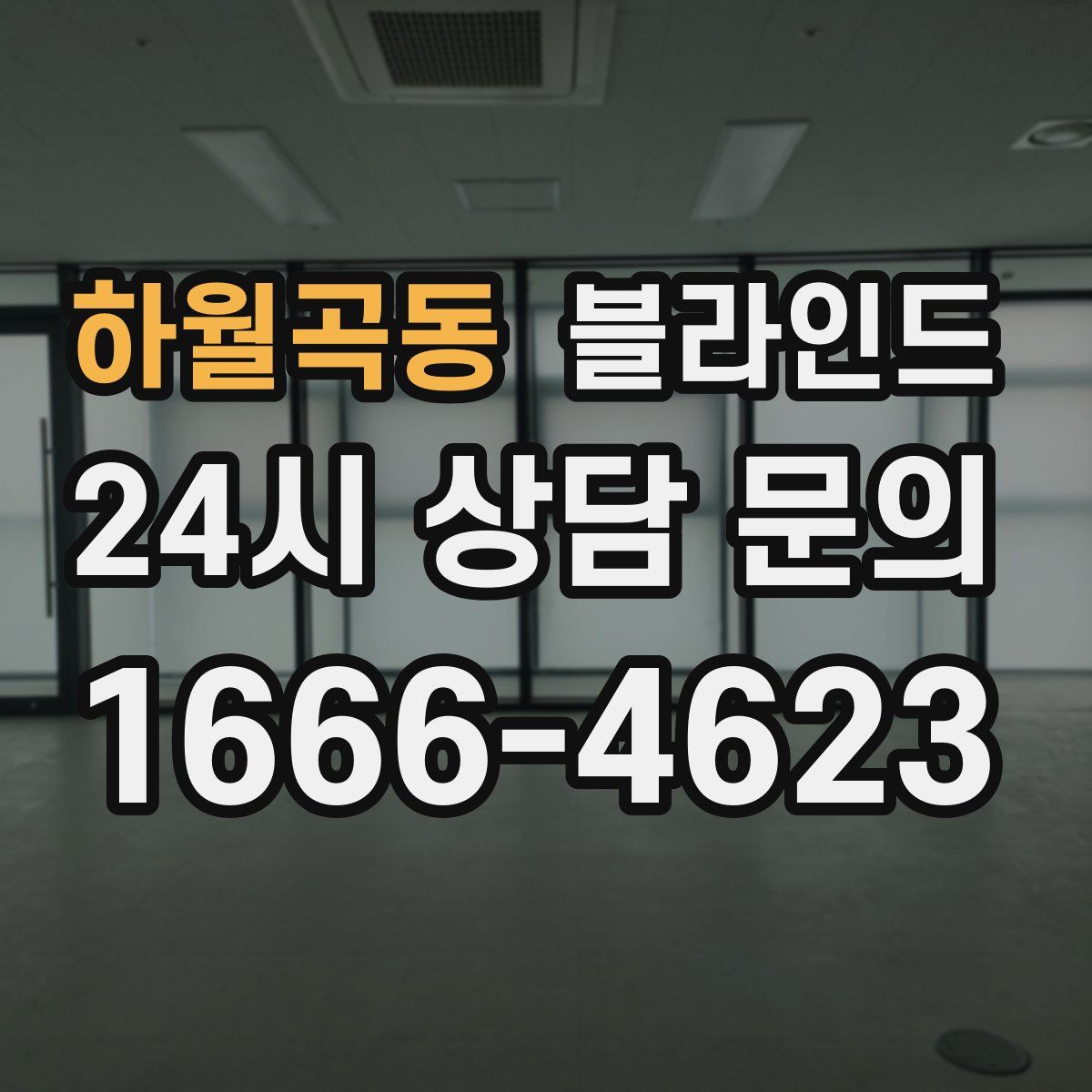하월곡동 블라인드