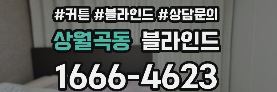 상월곡동 블라인드
