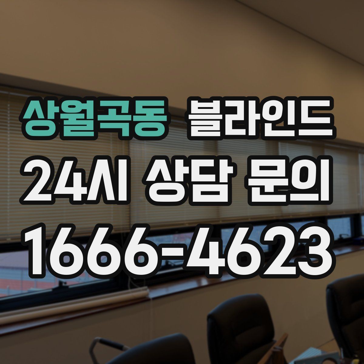 상월곡동 블라인드
