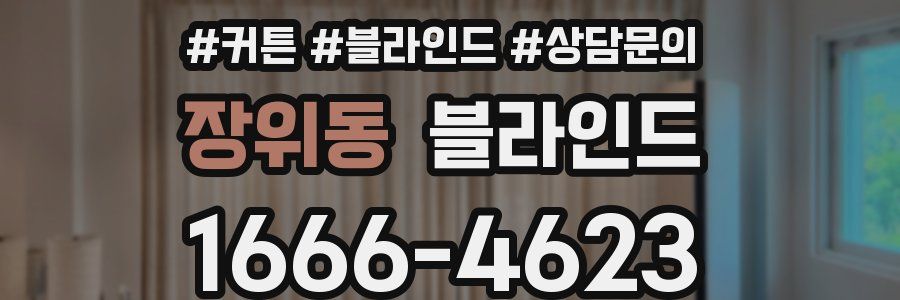 장위동 블라인드
