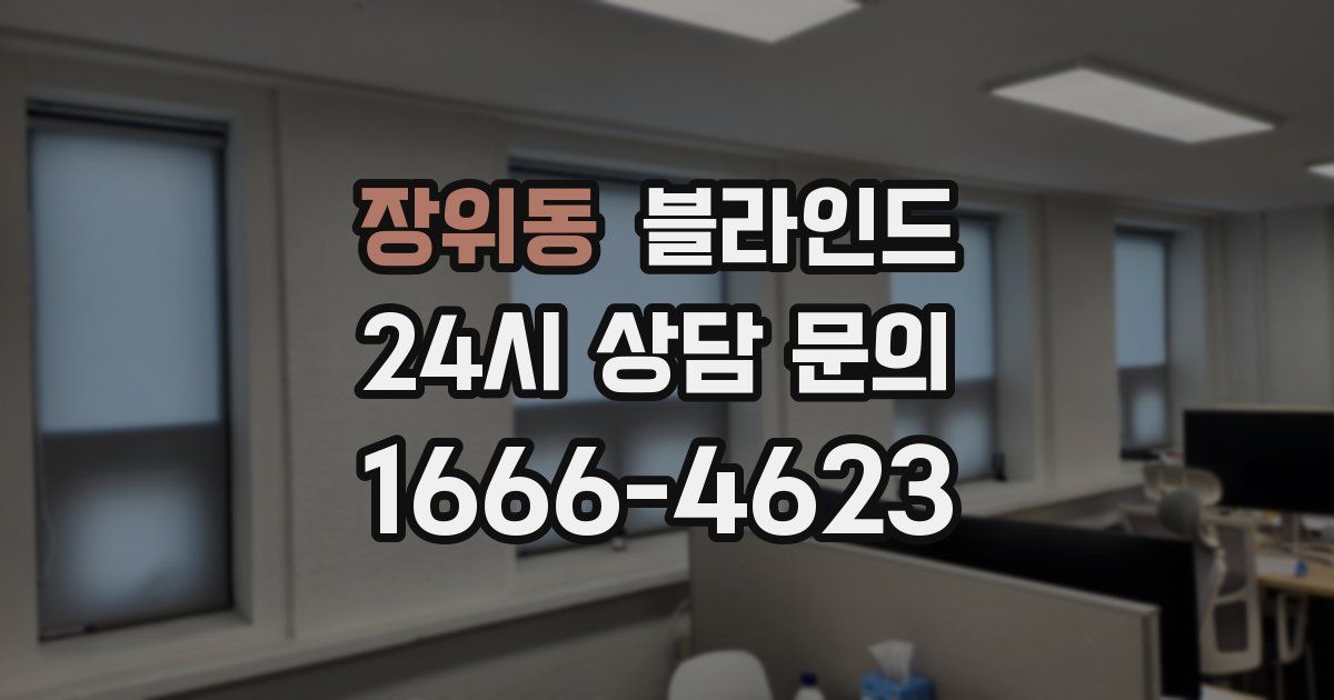 장위동 블라인드