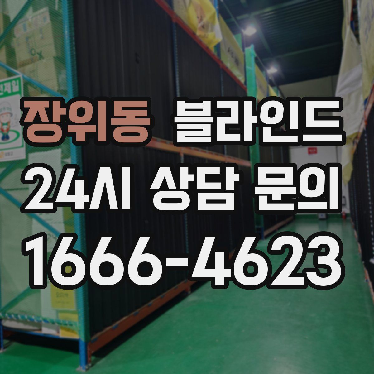 장위동 블라인드