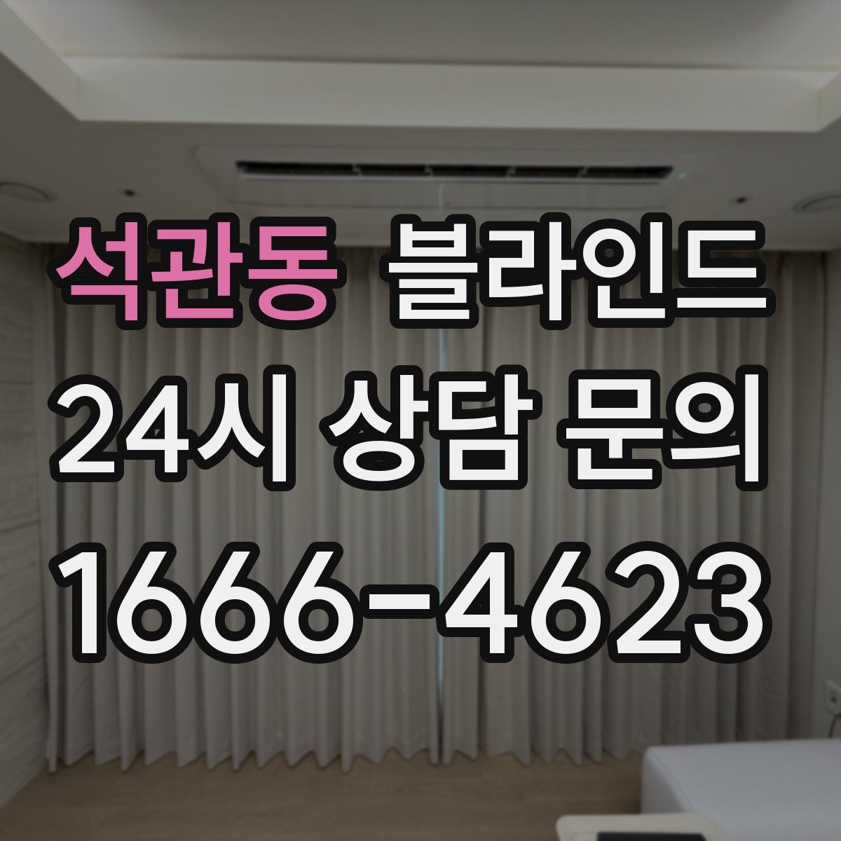 석관동 블라인드